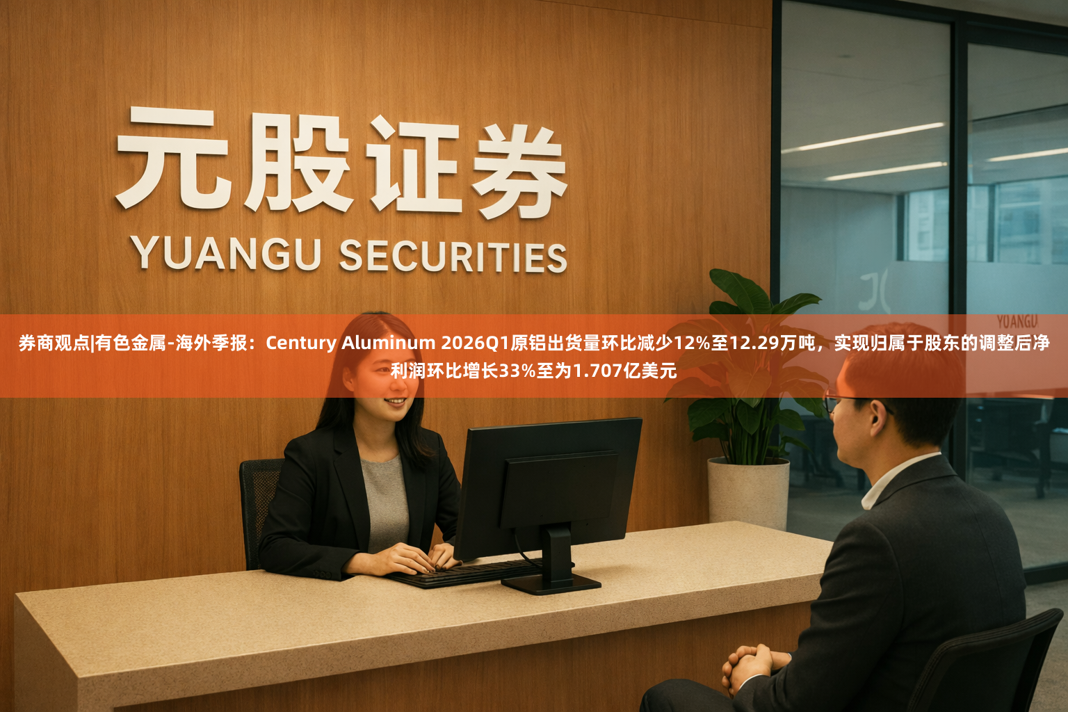 券商观点|有色金属-海外季报：Century Aluminum 2026Q1原铝出货量环比减少12%至12.29万吨，实现归属于股东的调整后净利润环比增长33%至为1.707亿美元