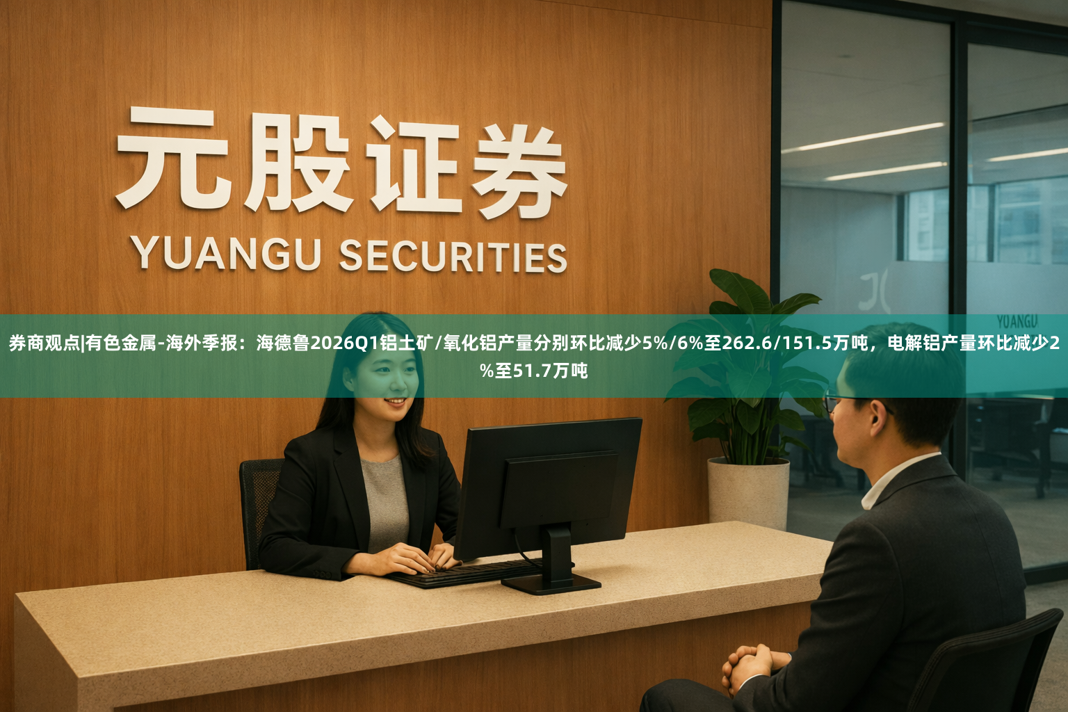 券商观点|有色金属-海外季报：海德鲁2026Q1铝土矿/氧化铝产量分别环比减少5%/6%至262.6/151.5万吨，电解铝产量环比减少2%至51.7万吨