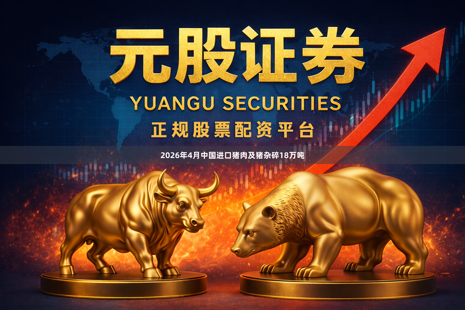 2026年4月中国进口猪肉及猪杂碎18万吨