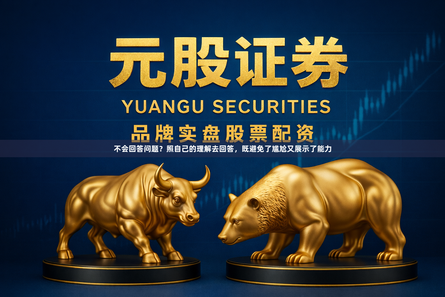 不会回答问题？照自己的理解去回答，既避免了尴尬又展示了能力