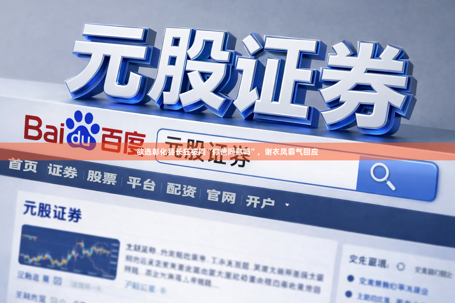 欲选彰化县长狂被问“你爸同意吗”，谢衣凤霸气回应