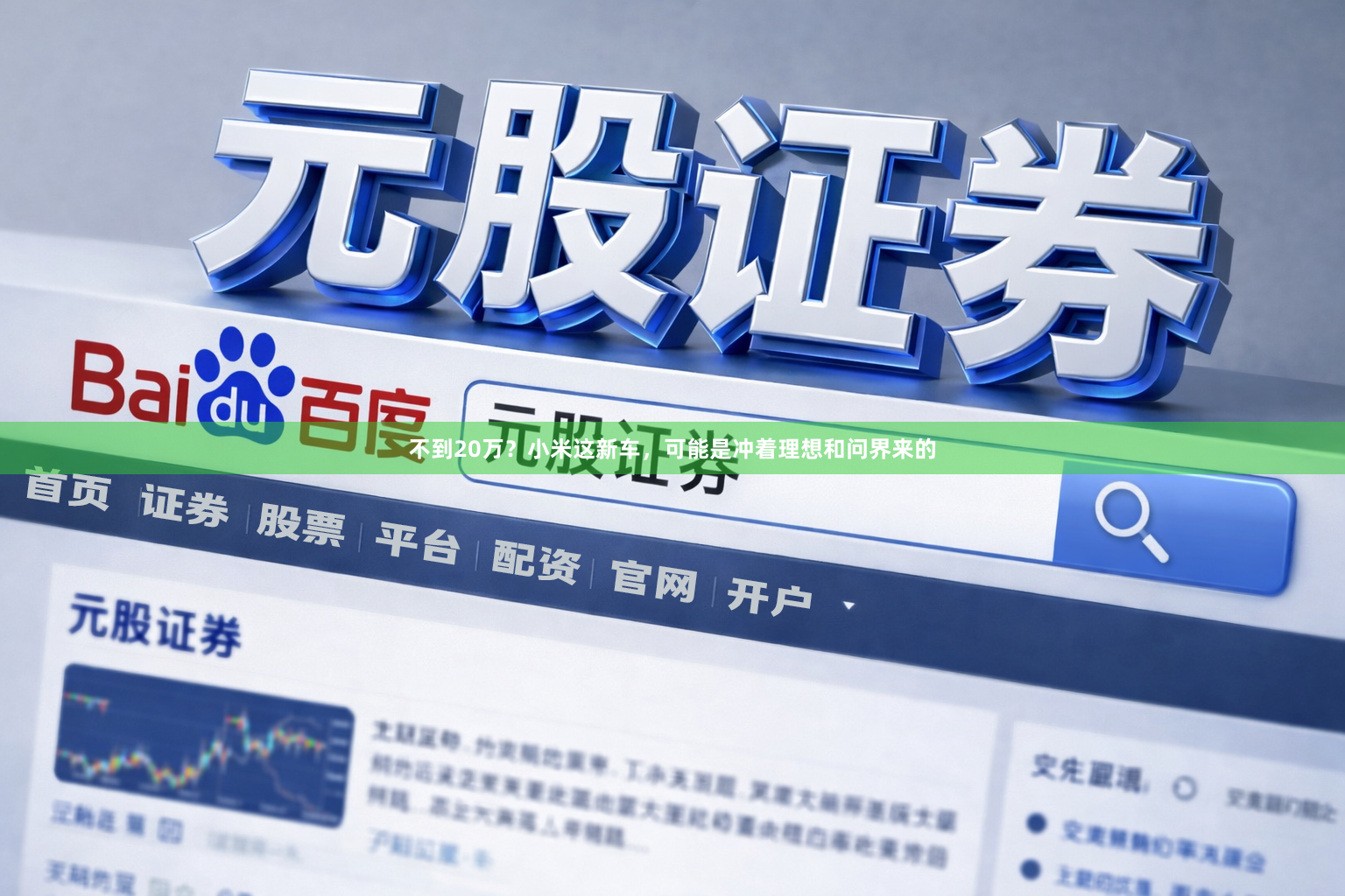 不到20万？小米这新车，可能是冲着理想和问界来的