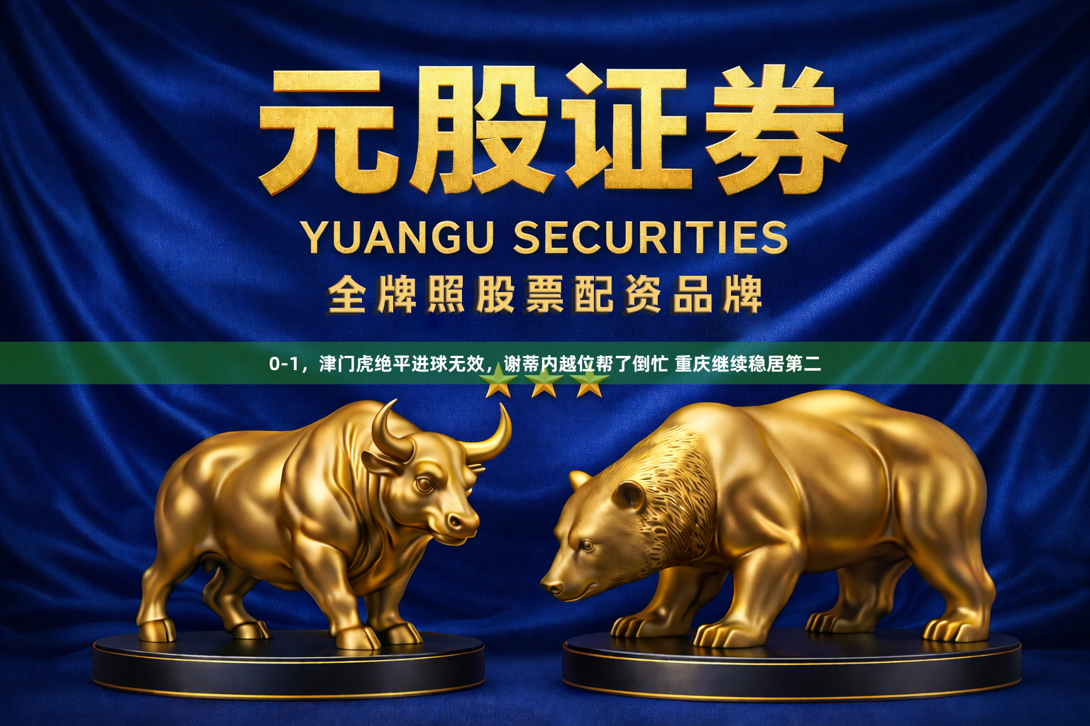 0-1，津门虎绝平进球无效，谢蒂内越位帮了倒忙 重庆继续稳居第二