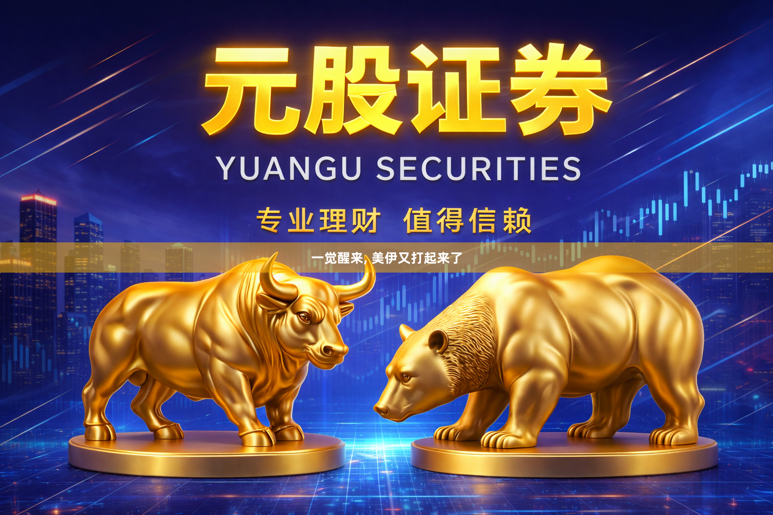 一觉醒来, 美伊又打起来了