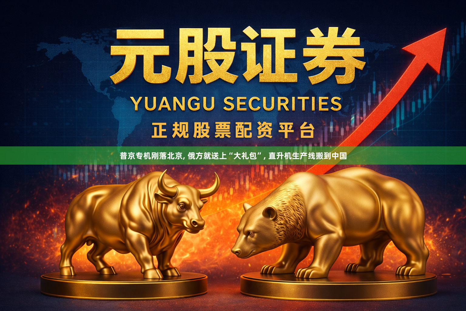 普京专机刚落北京, 俄方就送上“大礼包”, 直升机生产线搬到中国