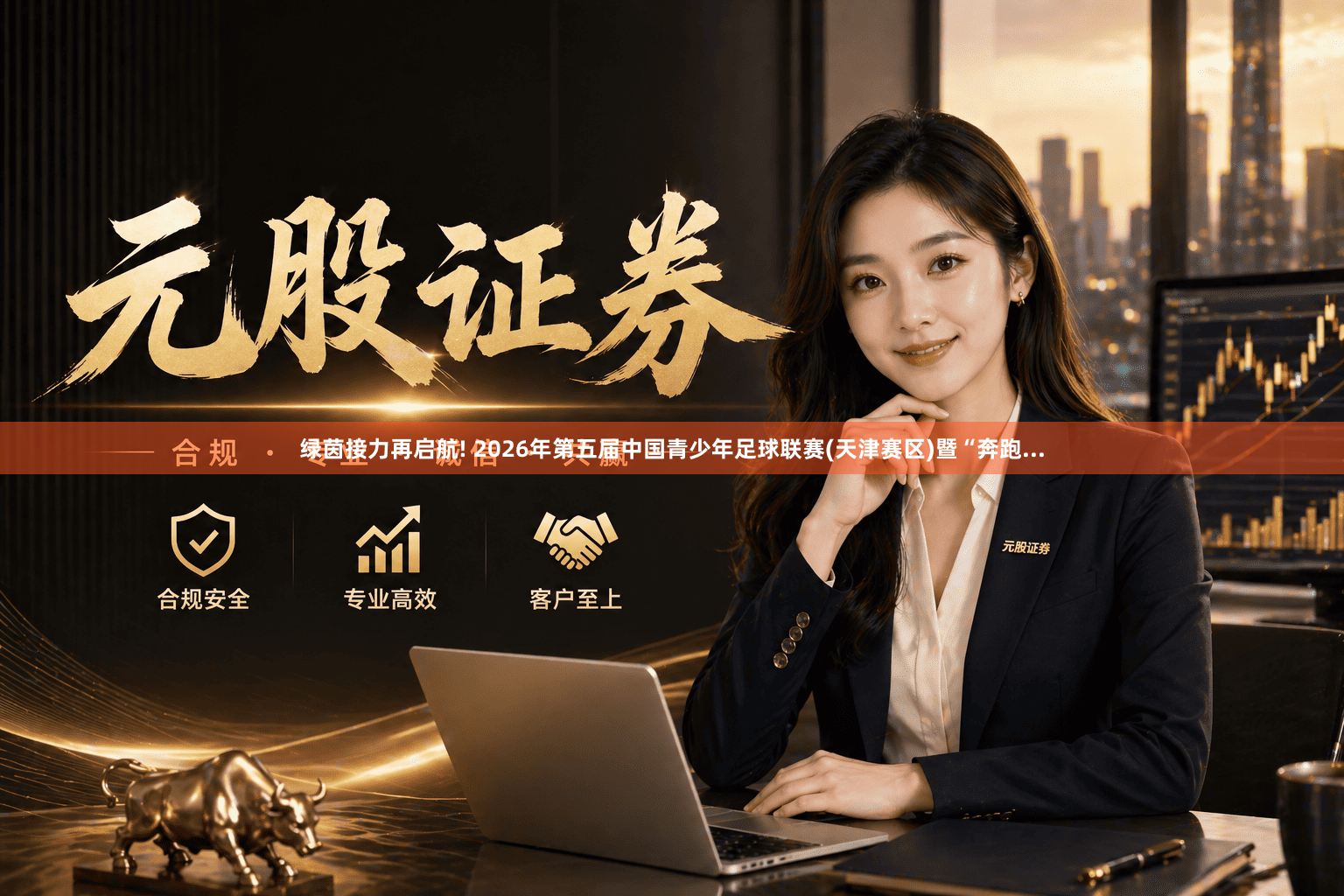 绿茵接力再启航! 2026年第五届中国青少年足球联赛(天津赛区)暨“奔跑...