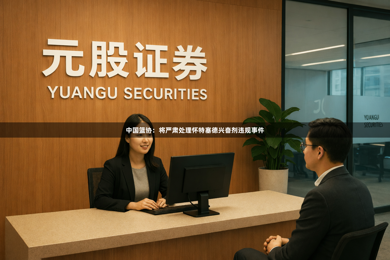 中国篮协：将严肃处理怀特塞德兴奋剂违规事件