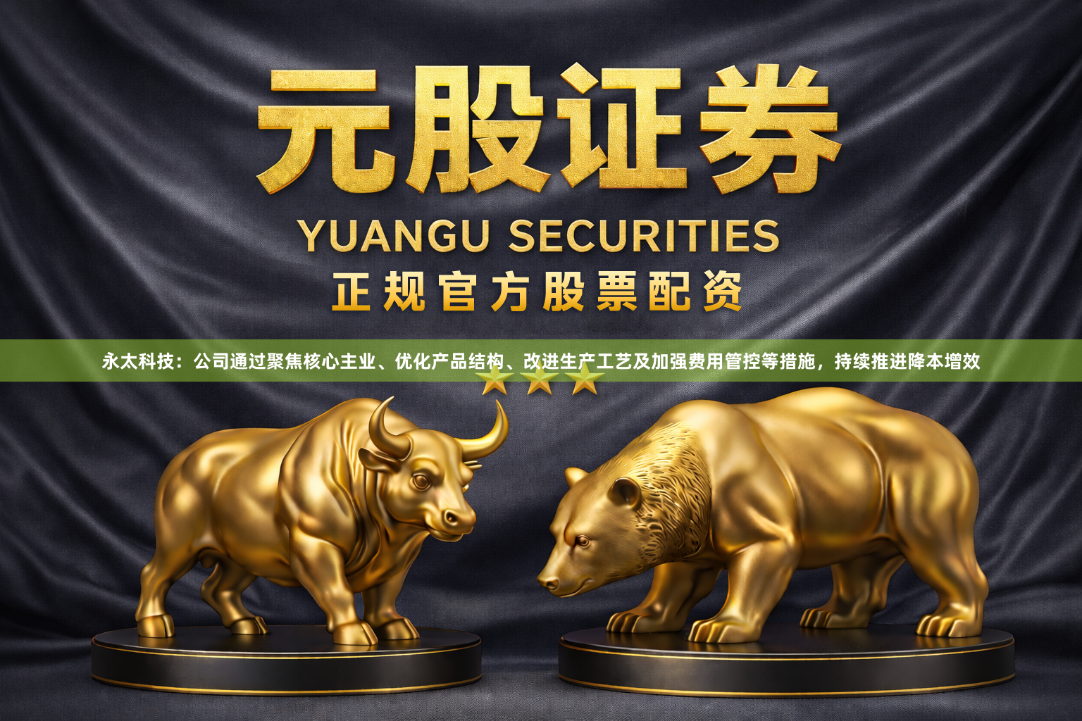 永太科技：公司通过聚焦核心主业、优化产品结构、改进生产工艺及加强费用管控等措施，持续推进降本增效