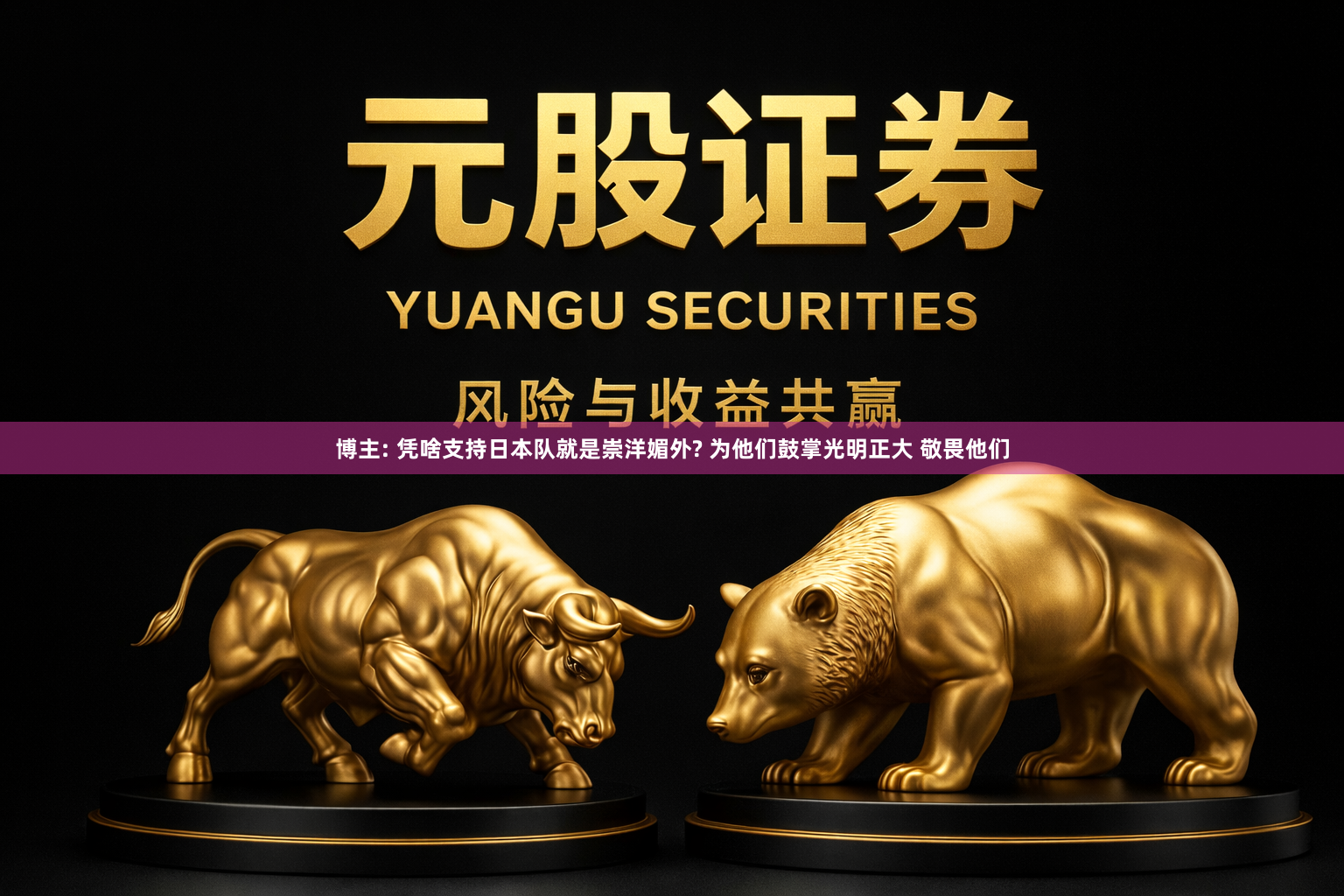 博主: 凭啥支持日本队就是崇洋媚外? 为他们鼓掌光明正大 敬畏他们