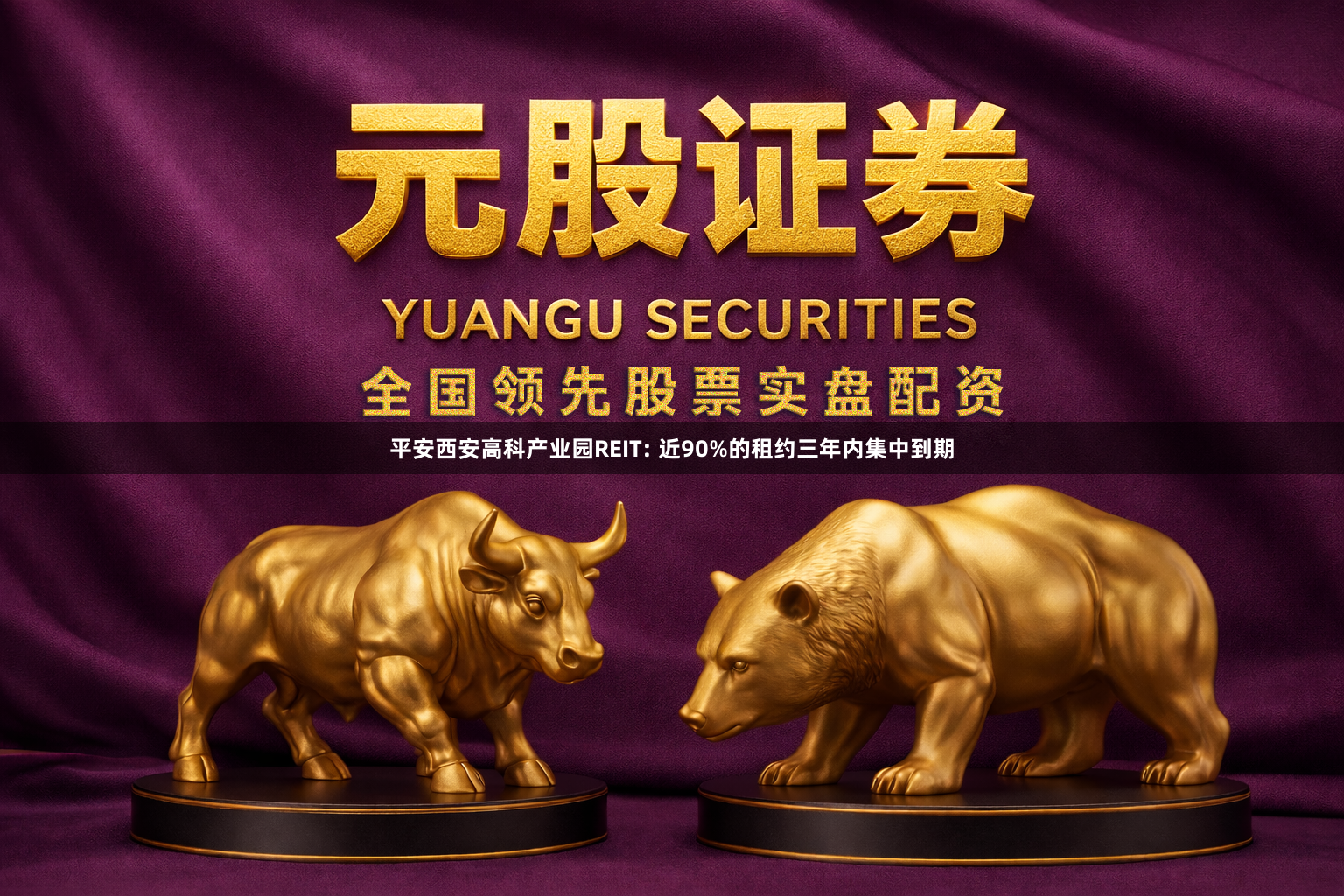 平安西安高科产业园REIT: 近90%的租约三年内集中到期